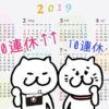 新元号2019年の祝日は10連休も！カレンダーを買うときの注意点